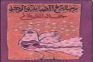 Book cover of رسالة في الصبابة والوجد by Jamal Al-Ghitani Book cover of رسالة في الصبابة والوجد by Jamal Al-Ghitani